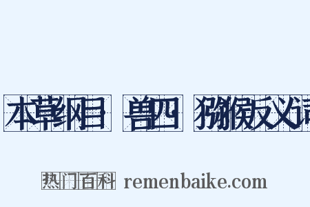 本草纲目·兽四·猕猴反义词是什么意思的图片